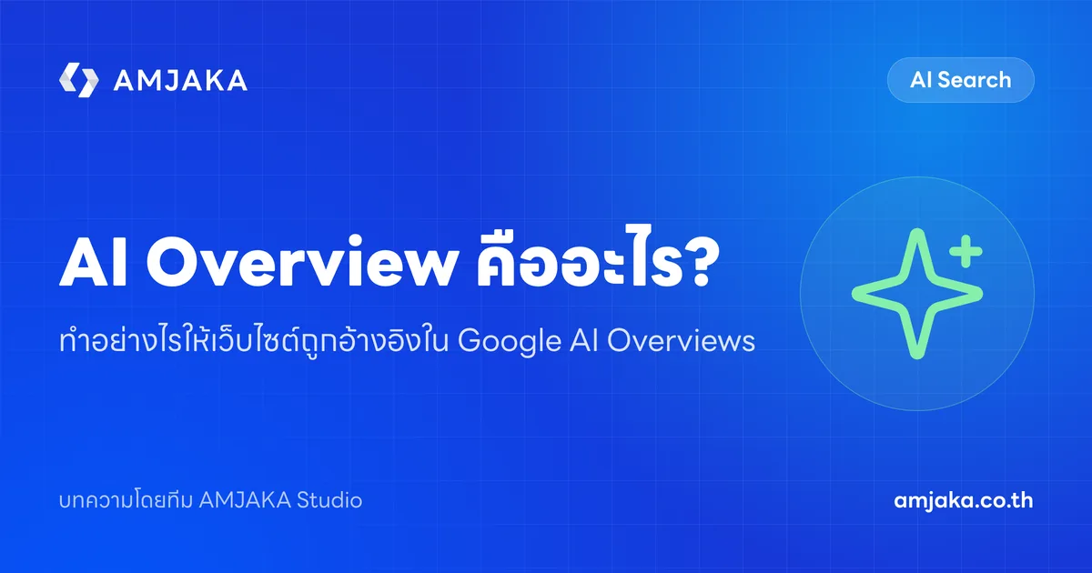 AI Overview คืออะไร? ทำอย่างไรให้เว็บไซต์ถูกอ้างอิงใน Google AI Overviews