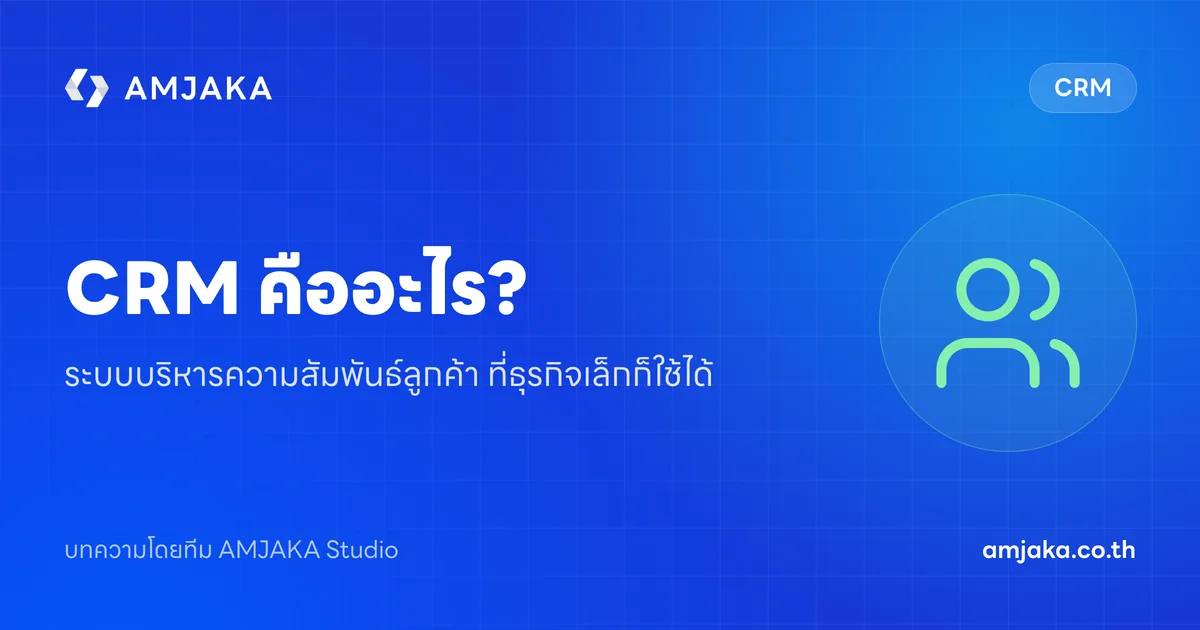 CRM คืออะไร? ระบบบริหารความสัมพันธ์ลูกค้า ที่ธุรกิจเล็กก็ใช้ได้