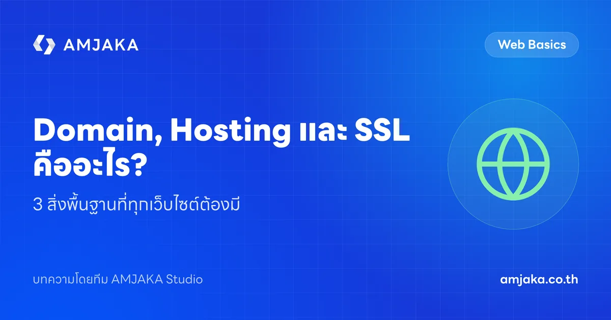 Domain, Hosting และ SSL คืออะไร? 3 สิ่งพื้นฐานที่ทุกเว็บไซต์ต้องมี
