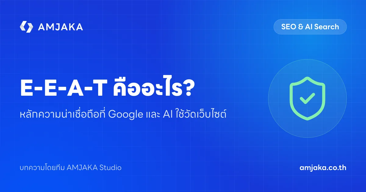 E-E-A-T คืออะไร? หลักความน่าเชื่อถือที่ Google และ AI ใช้วัดเว็บไซต์