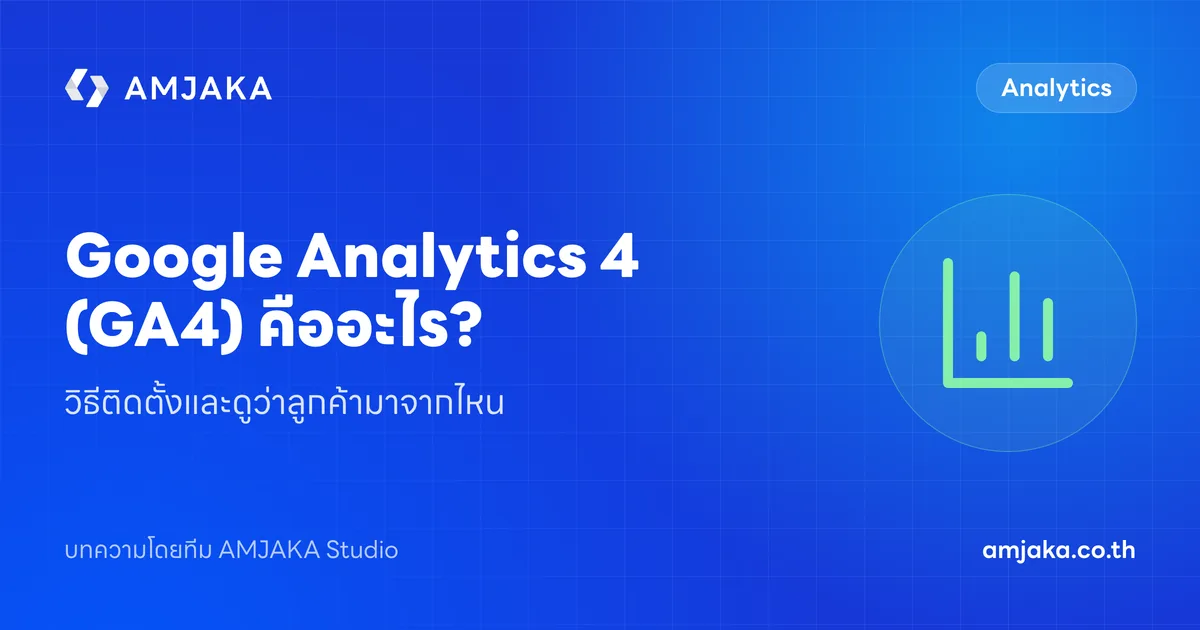 Google Analytics 4 (GA4) คืออะไร? วิธีติดตั้งและดูว่าลูกค้ามาจากไหน