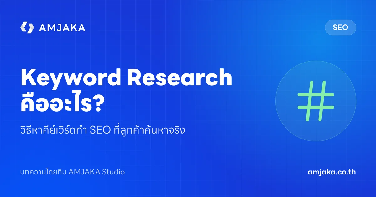 Keyword Research คืออะไร? วิธีหาคีย์เวิร์ดทำ SEO ที่ลูกค้าค้นหาจริง
