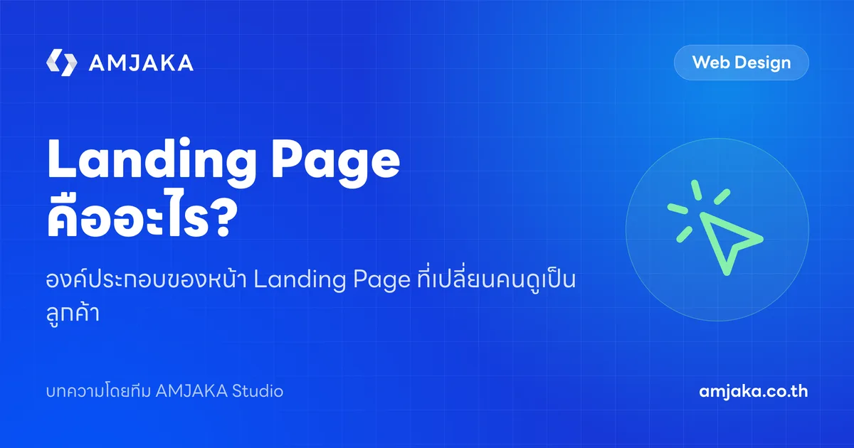 Landing Page คืออะไร? องค์ประกอบของหน้า Landing Page ที่เปลี่ยนคนดูเป็นลูกค้า