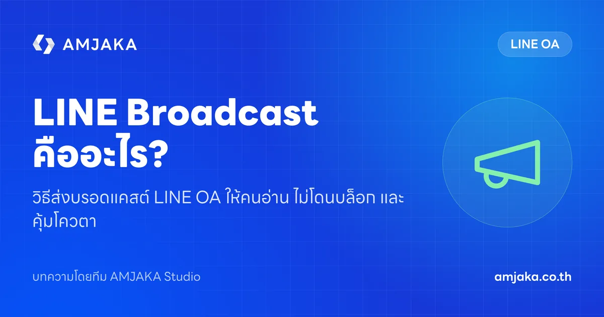LINE Broadcast คืออะไร? วิธีส่งบรอดแคสต์ LINE OA ให้คนอ่าน ไม่โดนบล็อก และคุ้มโควตา