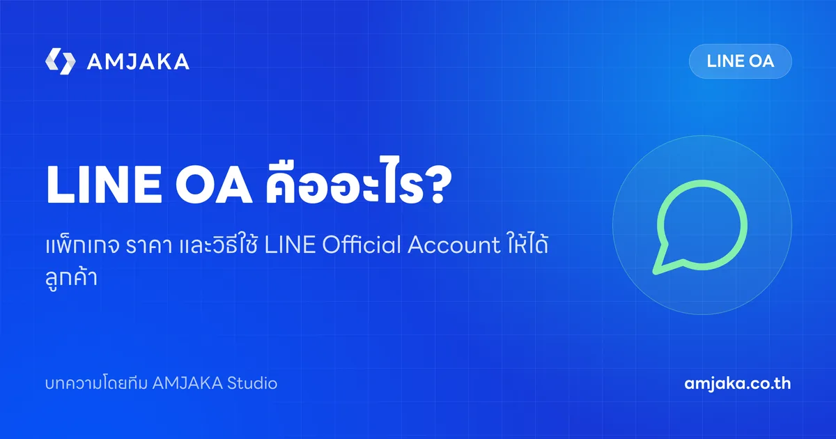 LINE OA คืออะไร? แพ็กเกจ ราคา และวิธีใช้ LINE Official Account ให้ได้ลูกค้า