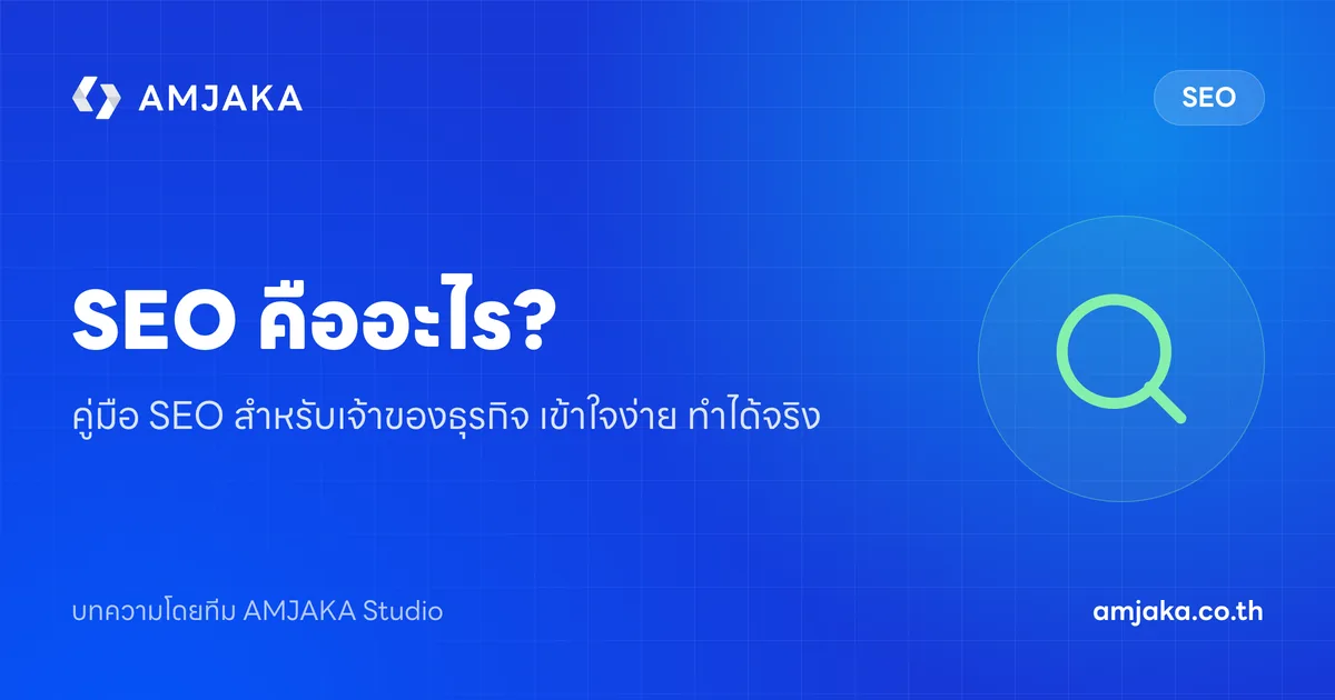 SEO คืออะไร? คู่มือ SEO สำหรับเจ้าของธุรกิจ เข้าใจง่าย ทำได้จริง