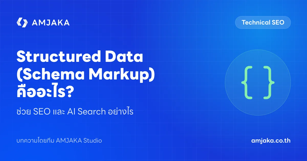 Structured Data (Schema Markup) คืออะไร? ช่วย SEO และ AI Search อย่างไร