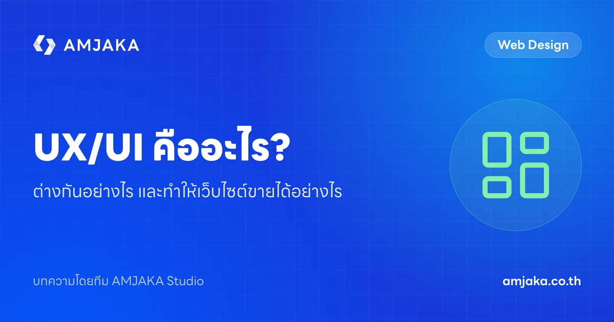 UX/UI คืออะไร? ต่างกันอย่างไร และทำให้เว็บไซต์ขายได้อย่างไร