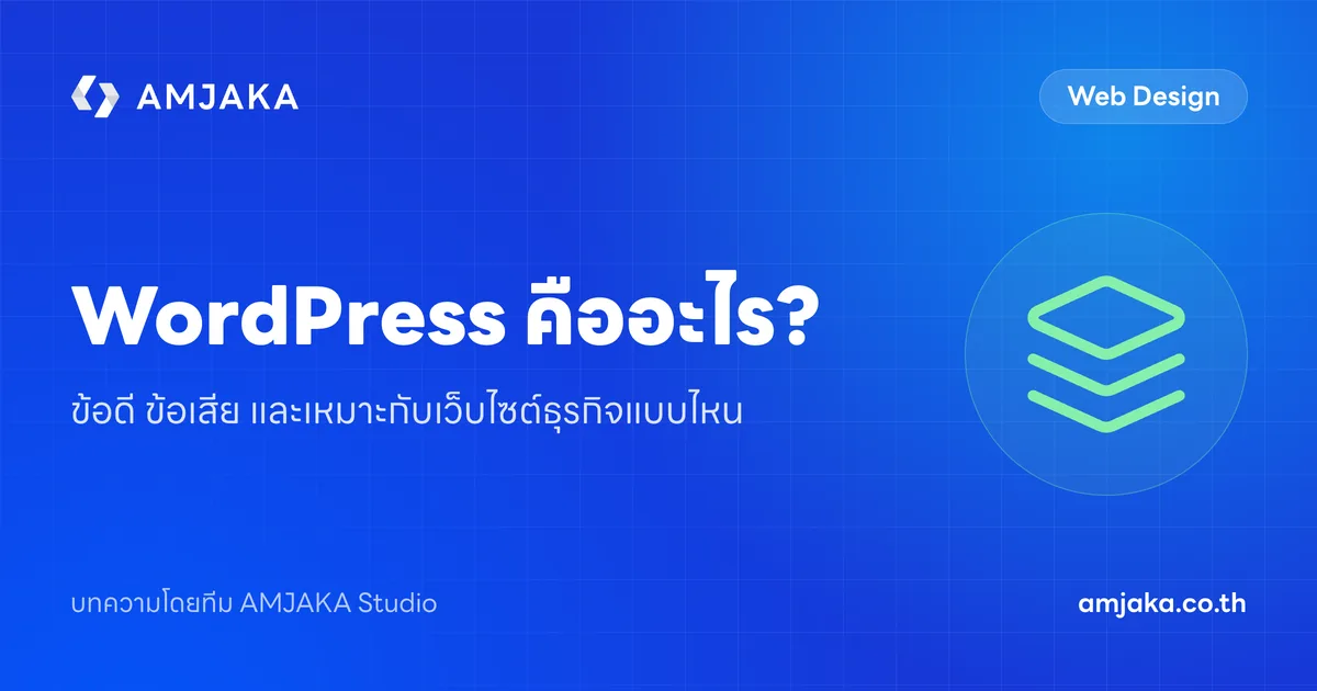 WordPress คืออะไร? ข้อดี ข้อเสีย และเหมาะกับเว็บไซต์ธุรกิจแบบไหน